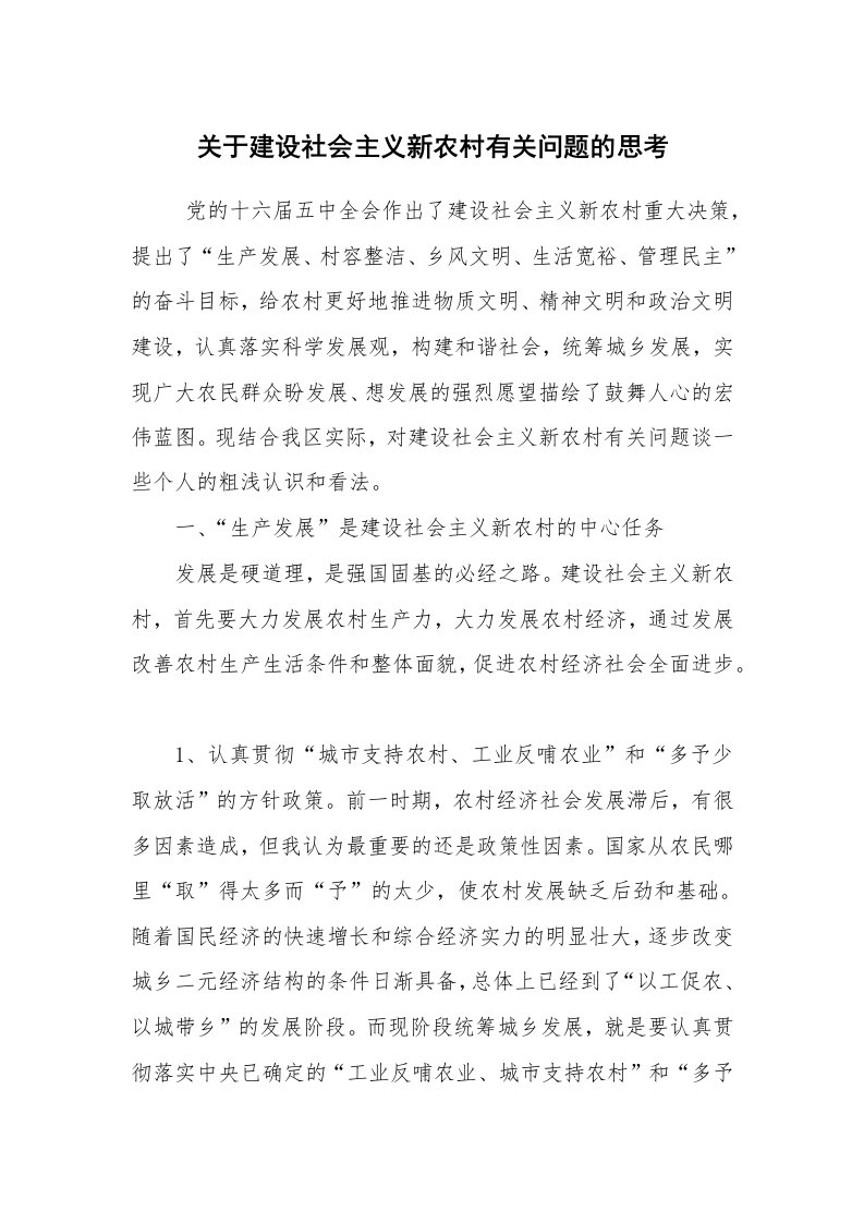 心得体会范文_心得体会_关于建设社会主义新农村有关问题的思考