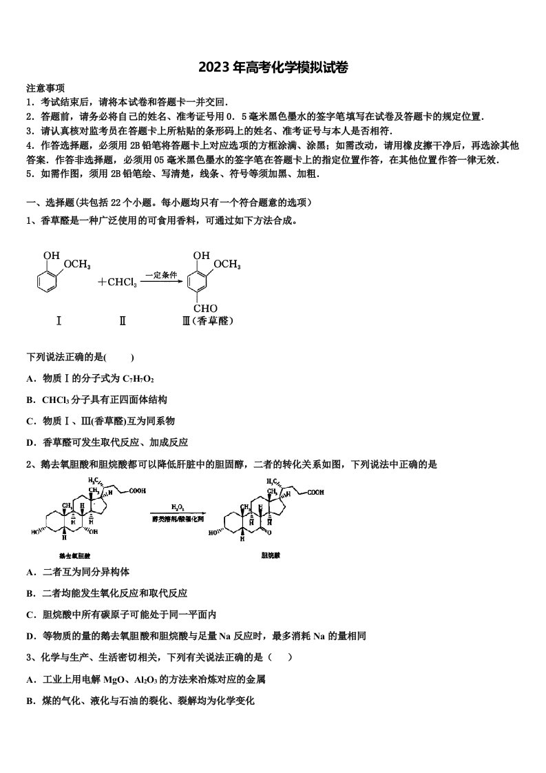 北京市月坛中学2023年高三3月份第一次模拟考试化学试卷含解析