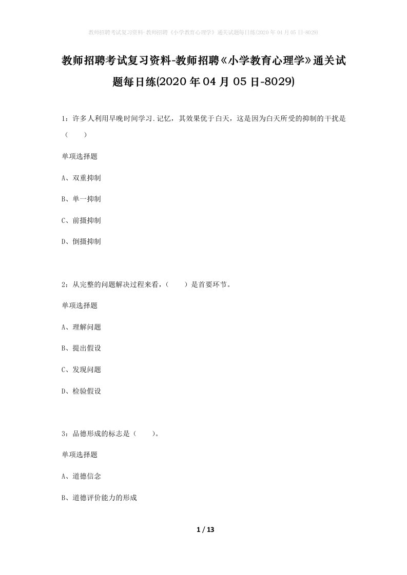 教师招聘考试复习资料-教师招聘小学教育心理学通关试题每日练2020年04月05日-8029