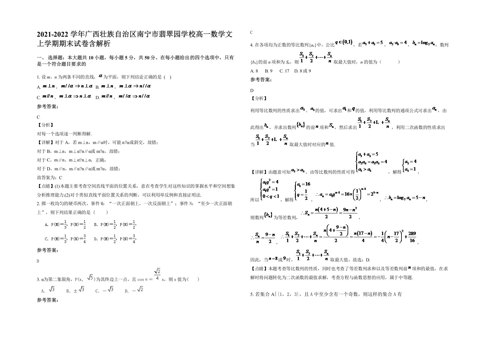 2021-2022学年广西壮族自治区南宁市翡翠园学校高一数学文上学期期末试卷含解析