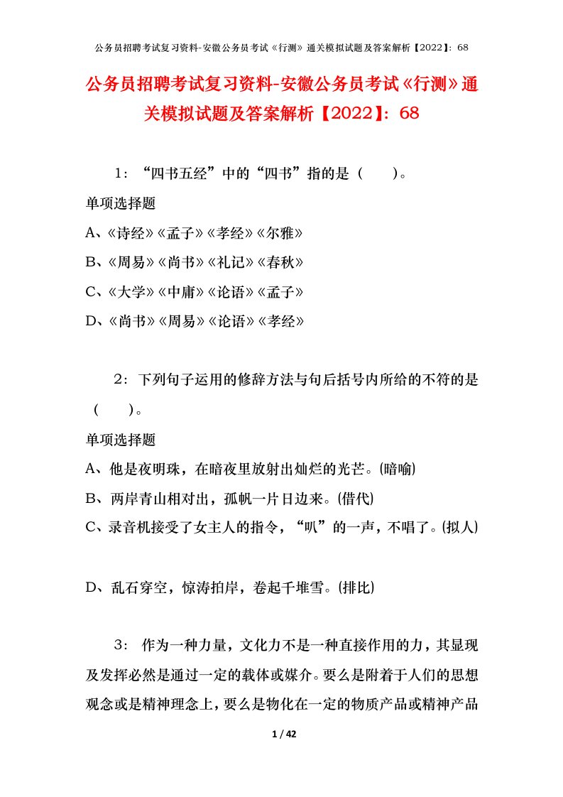 公务员招聘考试复习资料-安徽公务员考试行测通关模拟试题及答案解析202268_1