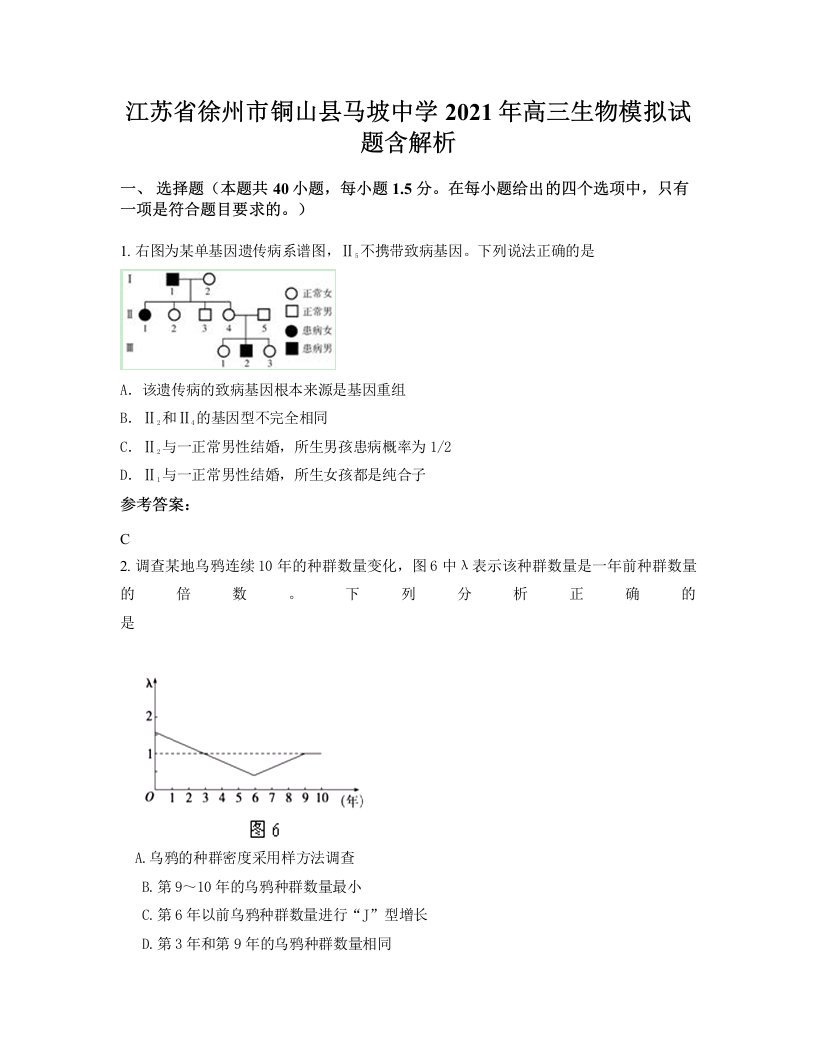 江苏省徐州市铜山县马坡中学2021年高三生物模拟试题含解析