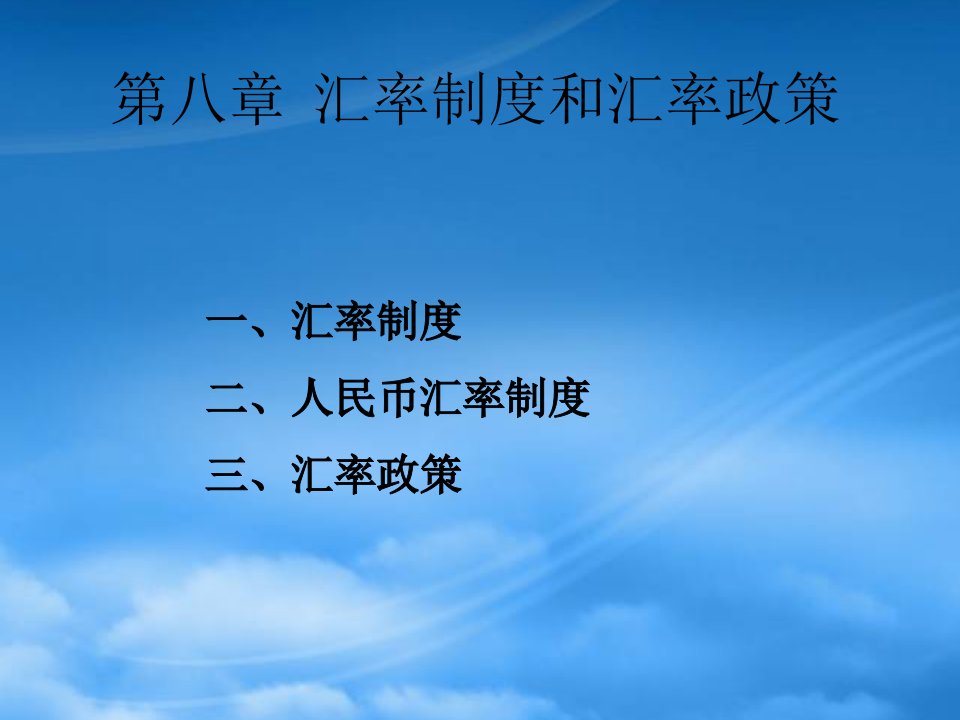 财务管理第八章汇率制度和汇率政策