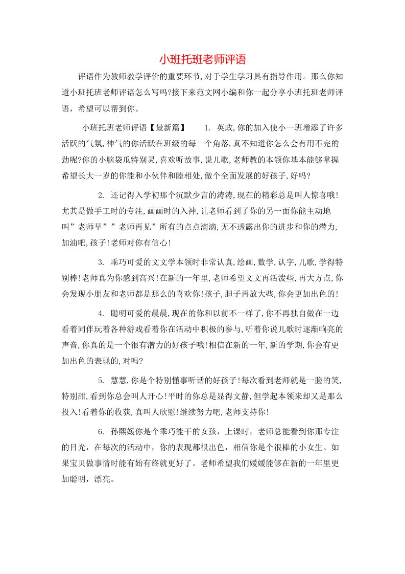 小班托班老师评语