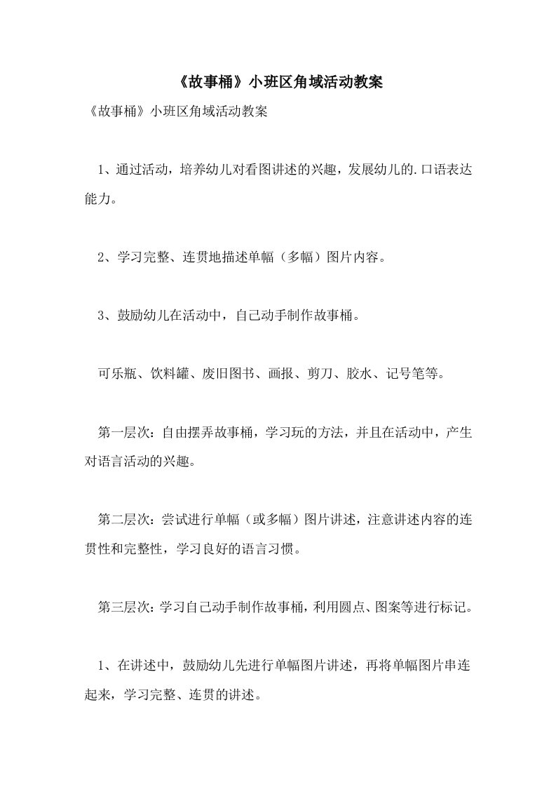 《故事桶》小班区角域活动教案