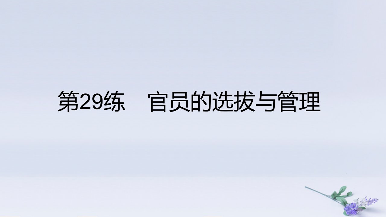 2025版高考历史一轮复习真题精练专题十三国家制度与社会治理第29练官员的选拔与管理课件