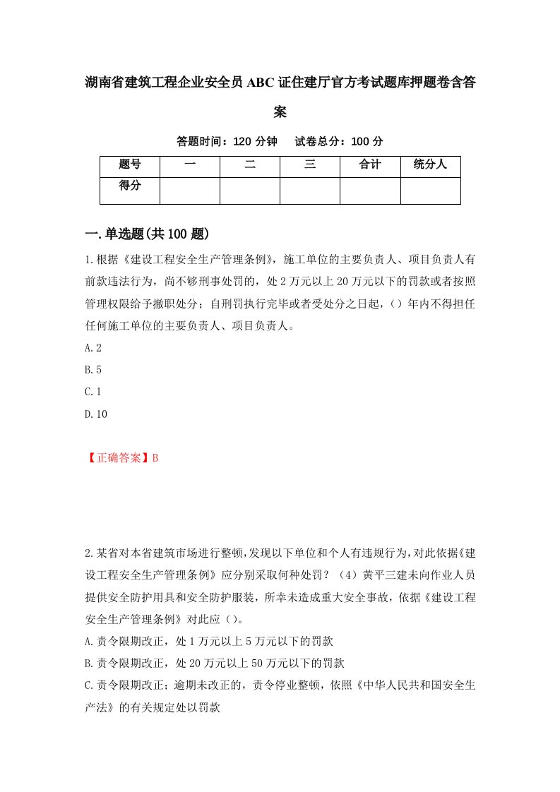 湖南省建筑工程企业安全员ABC证住建厅官方考试题库押题卷含答案58