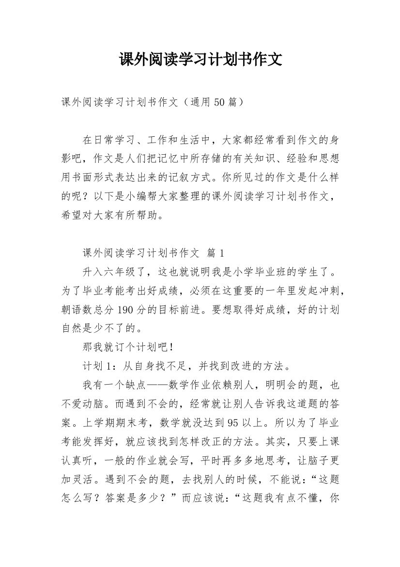 课外阅读学习计划书作文