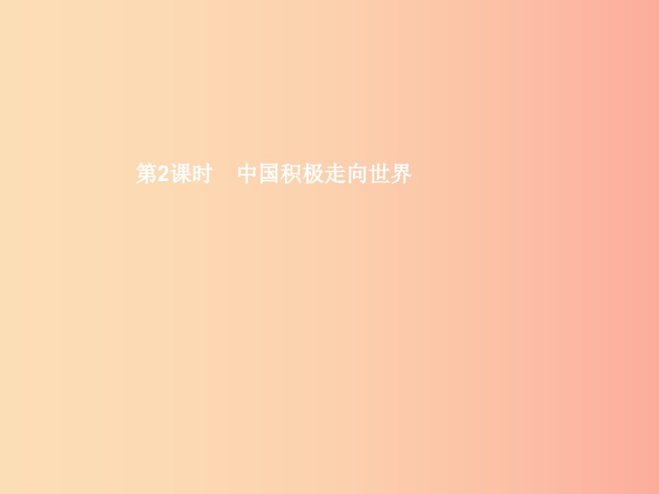 九年级政治全册第一单元世界在我心中第二节开放的中国走向世界第2框中国积极走向世界课件湘教版