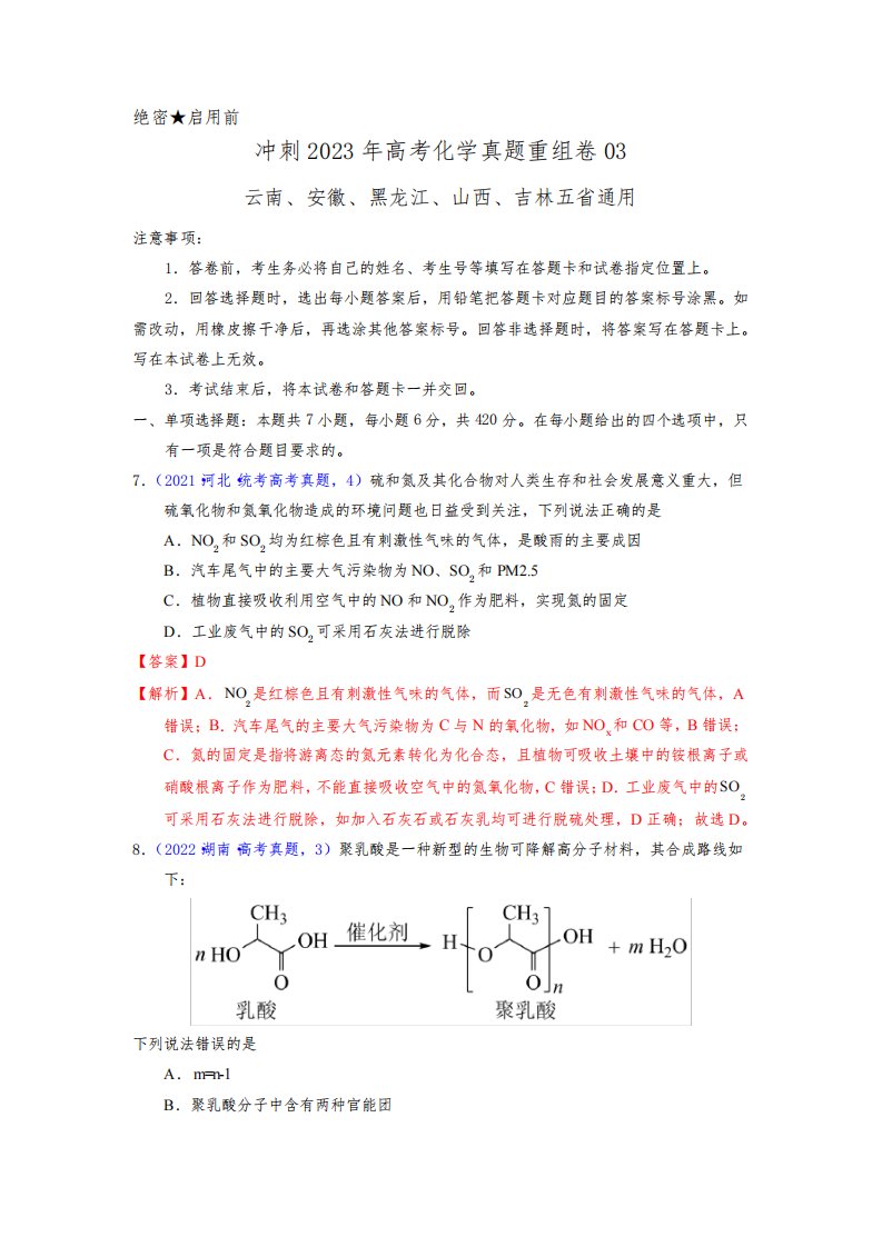 冲刺2023年高考化学真题重组卷03(云南、安徽、黑龙江、山西、吉林五省通用)(解析版)