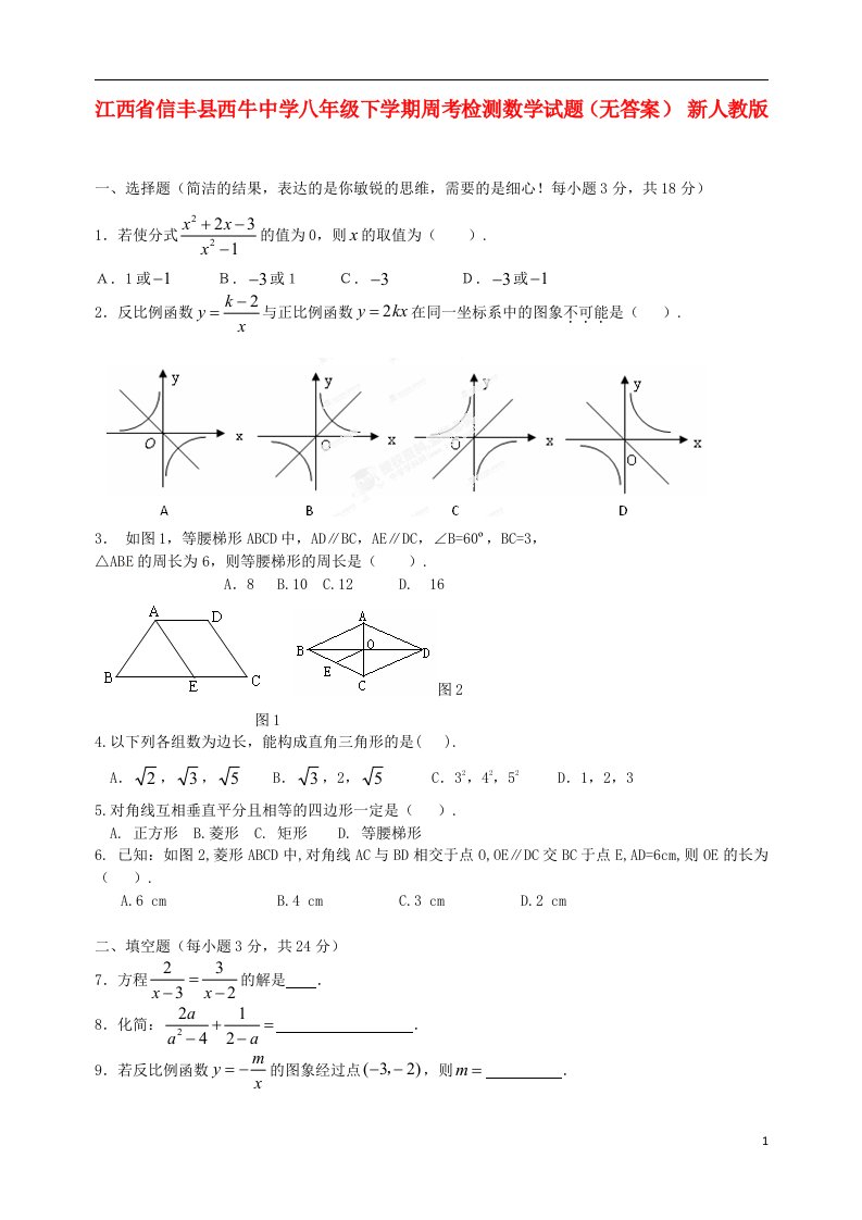 江西省信丰县西牛中学八级数学下学期周考检测试题（无答案）