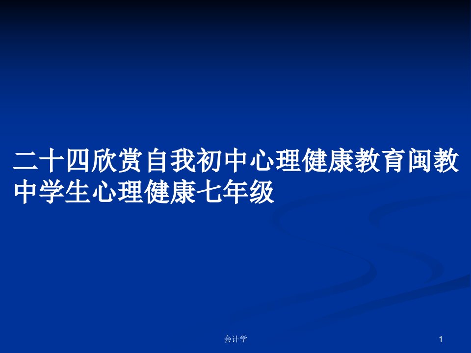 二十四欣赏自我初中心理健康教育闽教中学生心理健康七年级PPT教案