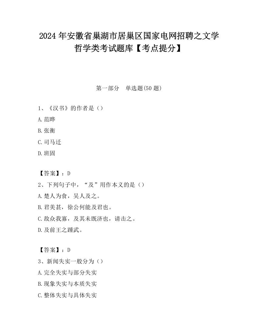 2024年安徽省巢湖市居巢区国家电网招聘之文学哲学类考试题库【考点提分】