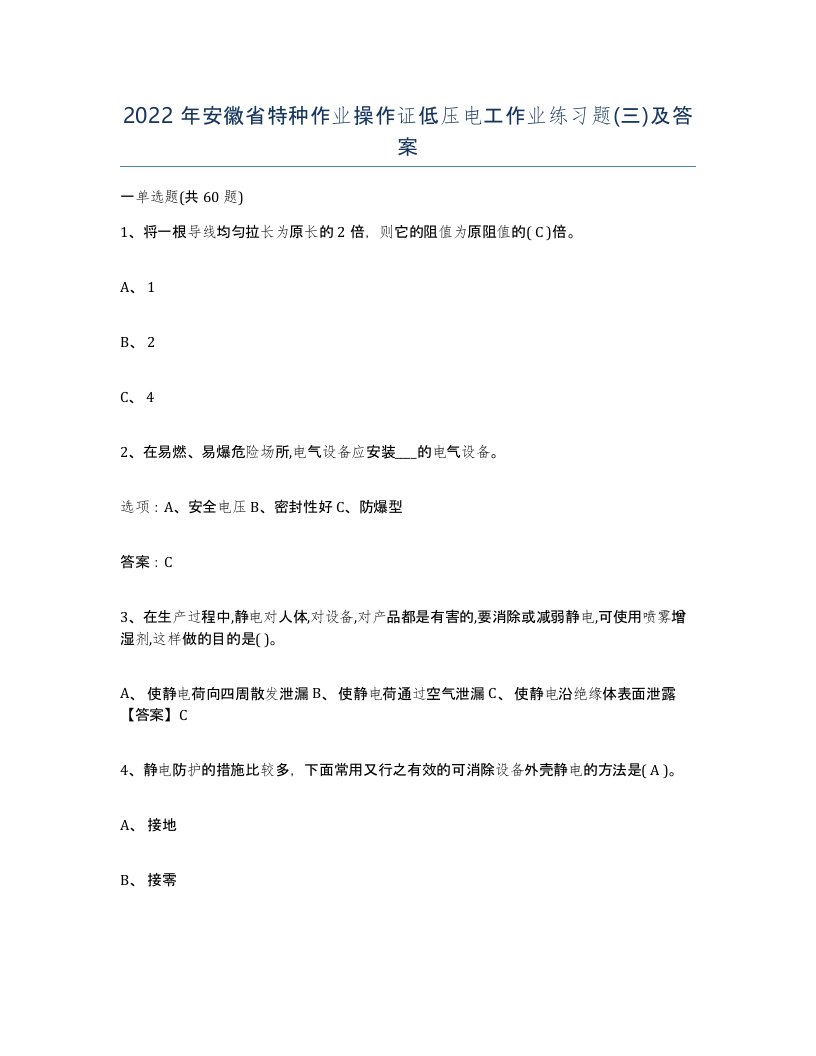 2022年安徽省特种作业操作证低压电工作业练习题及答案