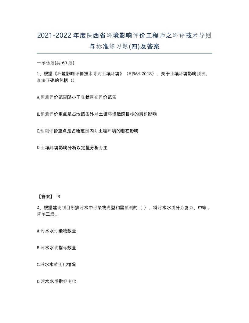 2021-2022年度陕西省环境影响评价工程师之环评技术导则与标准练习题四及答案