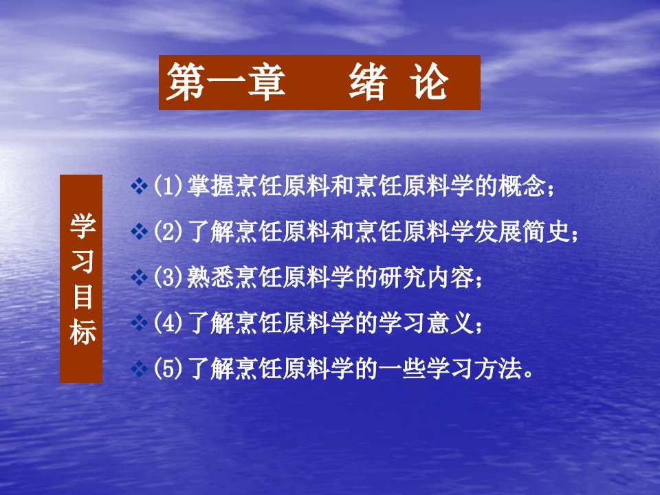 第1章烹饪原料学绪论