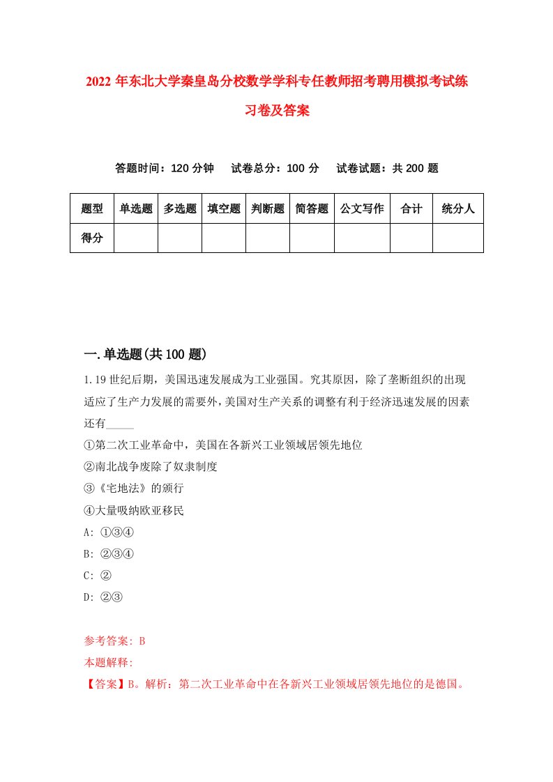 2022年东北大学秦皇岛分校数学学科专任教师招考聘用模拟考试练习卷及答案第1卷