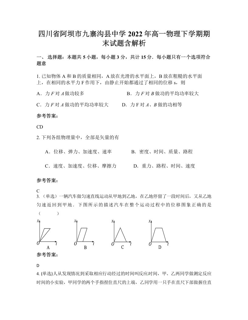 四川省阿坝市九寨沟县中学2022年高一物理下学期期末试题含解析