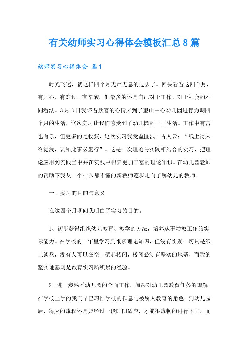 有关幼师实习心得体会模板汇总8篇