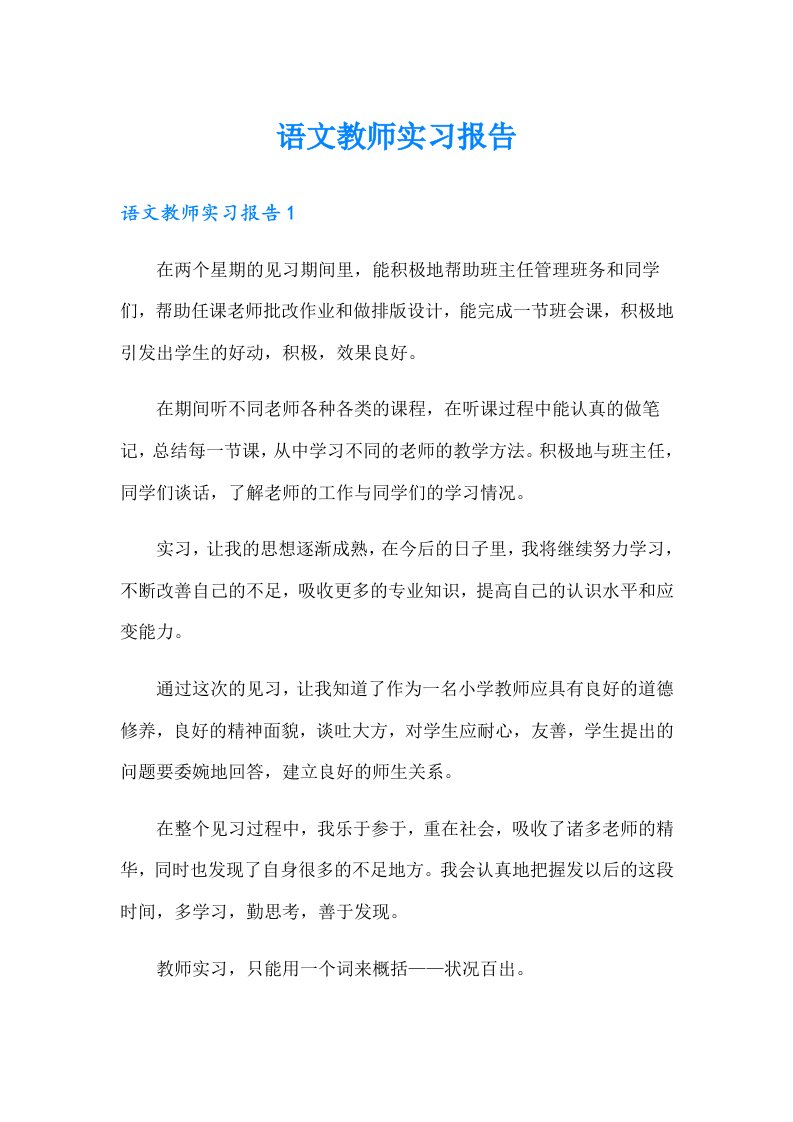 语文教师实习报告