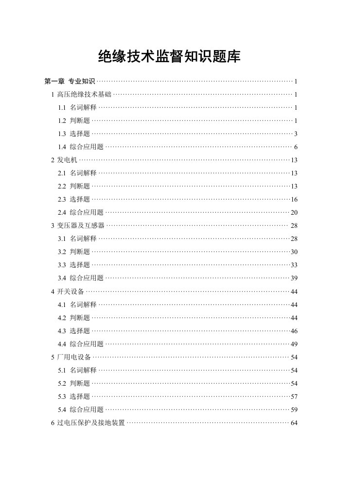 绝缘技术监督知识题库