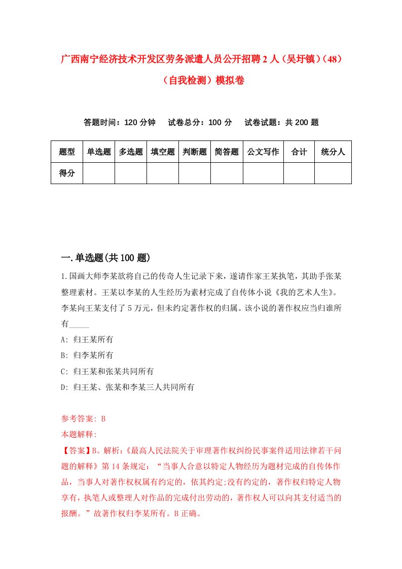 广西南宁经济技术开发区劳务派遣人员公开招聘2人吴圩镇48自我检测模拟卷第0次