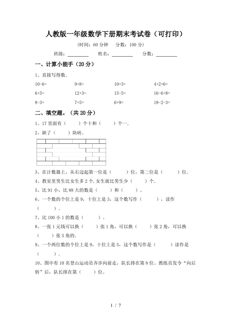 人教版一年级数学下册期末考试卷可打印