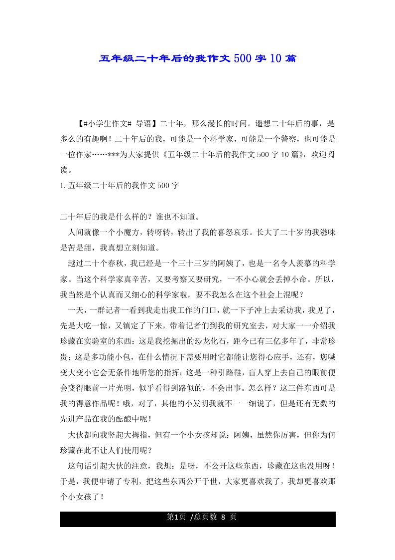 五年级二十年后的我作文500字10篇