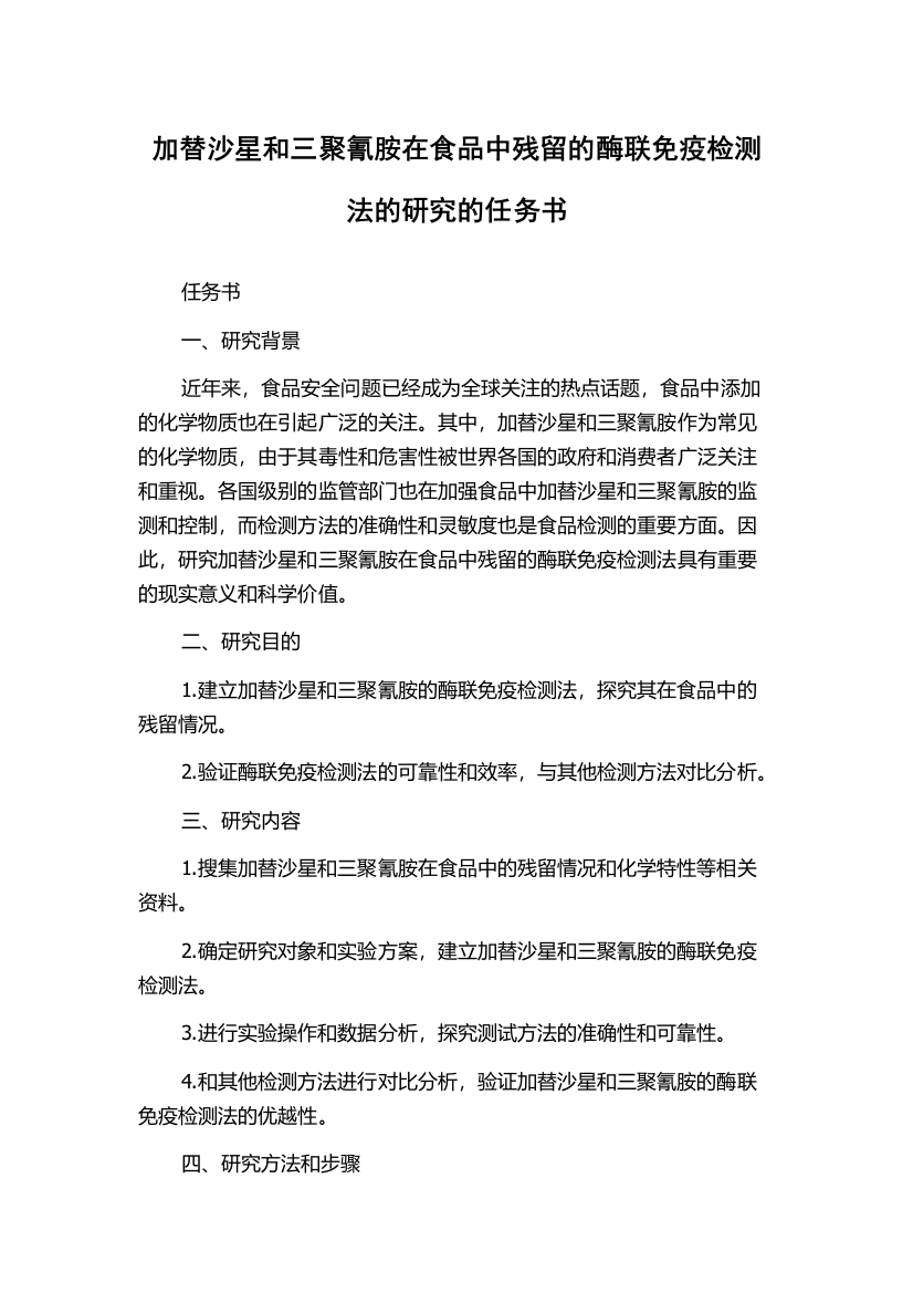 加替沙星和三聚氰胺在食品中残留的酶联免疫检测法的研究的任务书