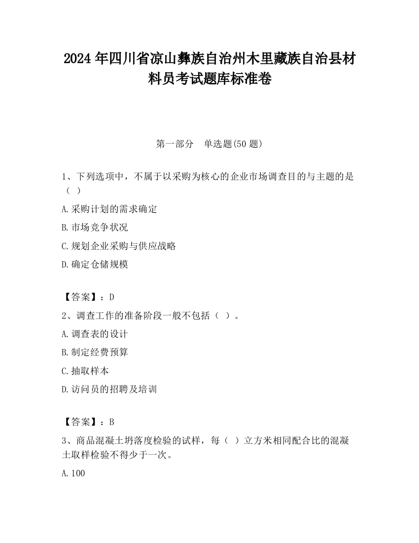 2024年四川省凉山彝族自治州木里藏族自治县材料员考试题库标准卷