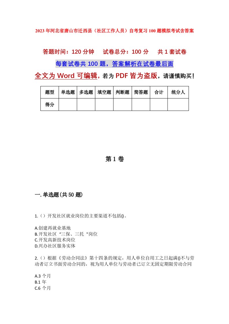 2023年河北省唐山市迁西县社区工作人员自考复习100题模拟考试含答案