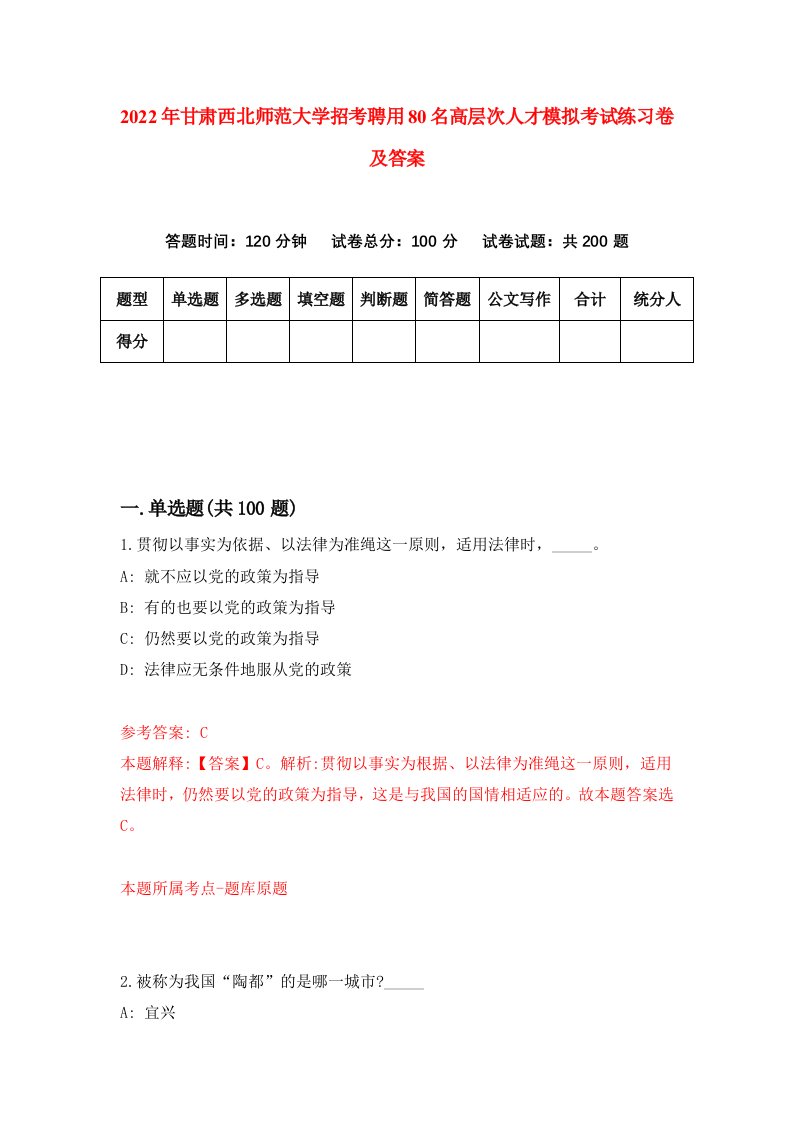 2022年甘肃西北师范大学招考聘用80名高层次人才模拟考试练习卷及答案第1次