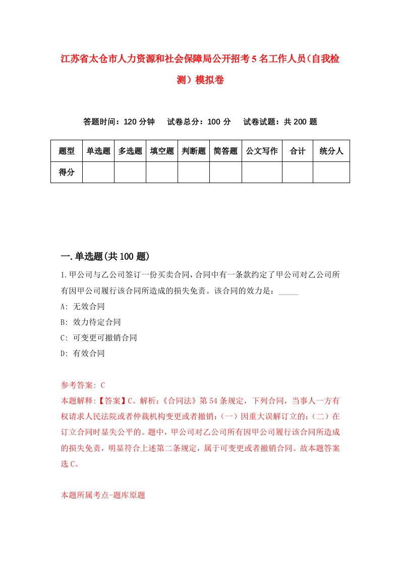 江苏省太仓市人力资源和社会保障局公开招考5名工作人员自我检测模拟卷1