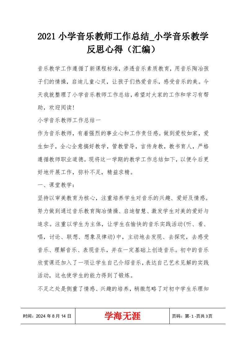 2021小学音乐教师工作总结