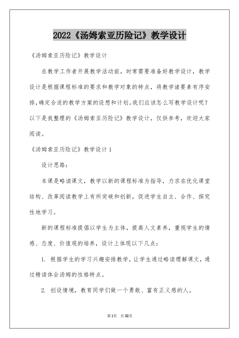 2022《汤姆索亚历险记》教学设计