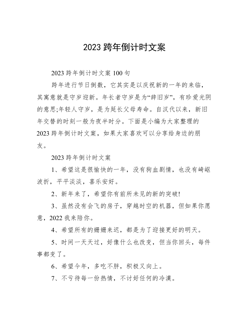 2023跨年倒计时文案