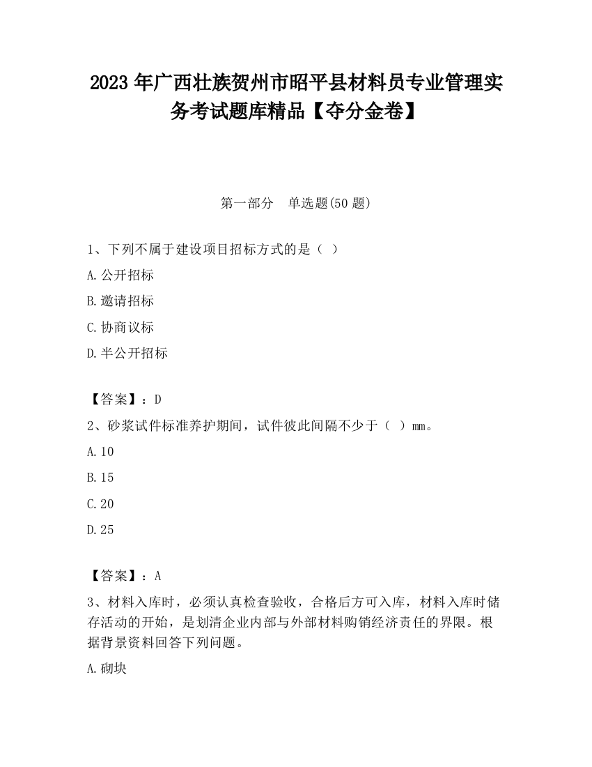 2023年广西壮族贺州市昭平县材料员专业管理实务考试题库精品【夺分金卷】