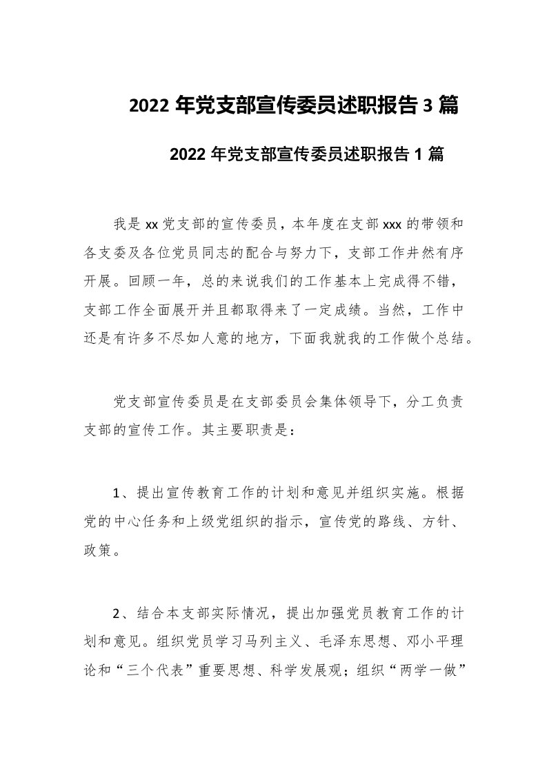 2022年党支部宣传委员述职报告3篇