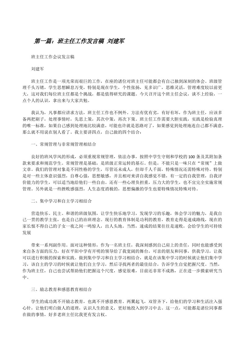 班主任工作发言稿刘建军[修改版]