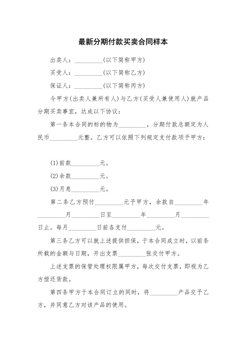 最新分期付款买卖合同样本