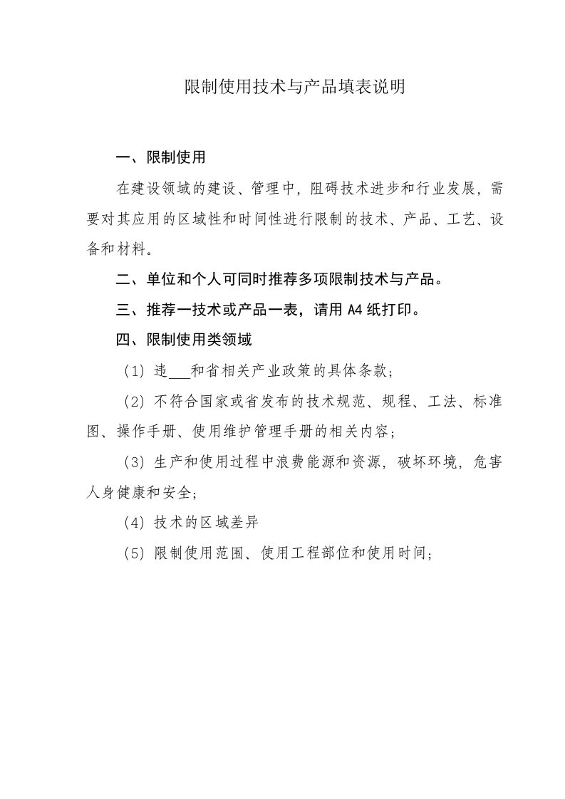 限制使用技术与产品填表说明