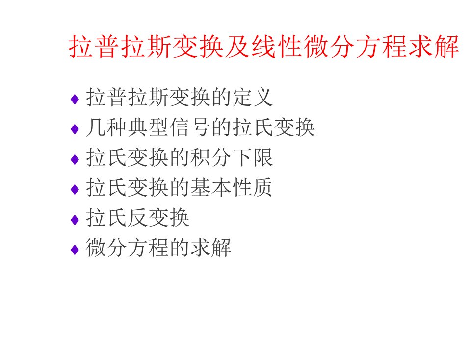 拉普拉斯变换及线性微分方程求解