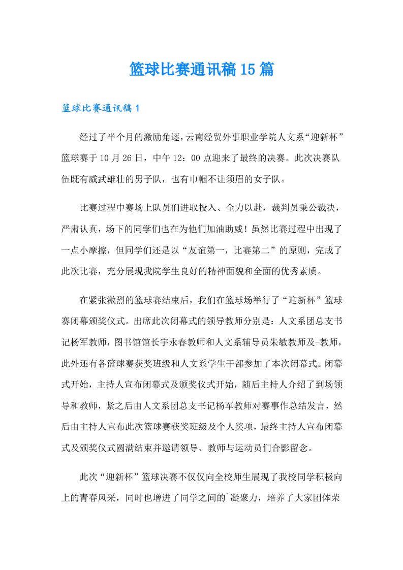 篮球比赛通讯稿15篇