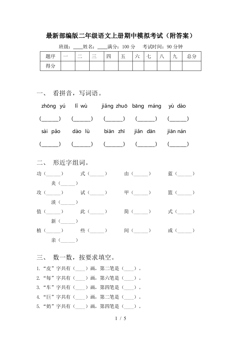 最新部编版二年级语文上册期中模拟考试(附答案)