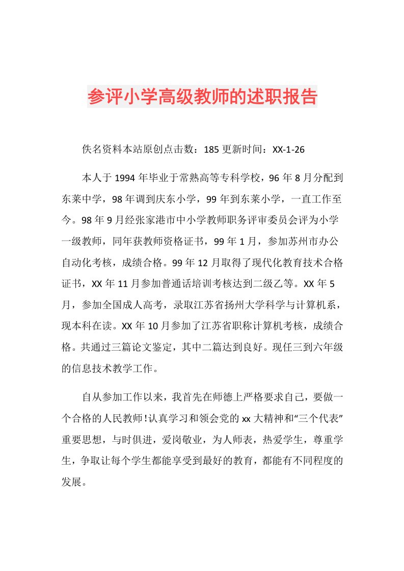 参评小学高级教师的述职报告