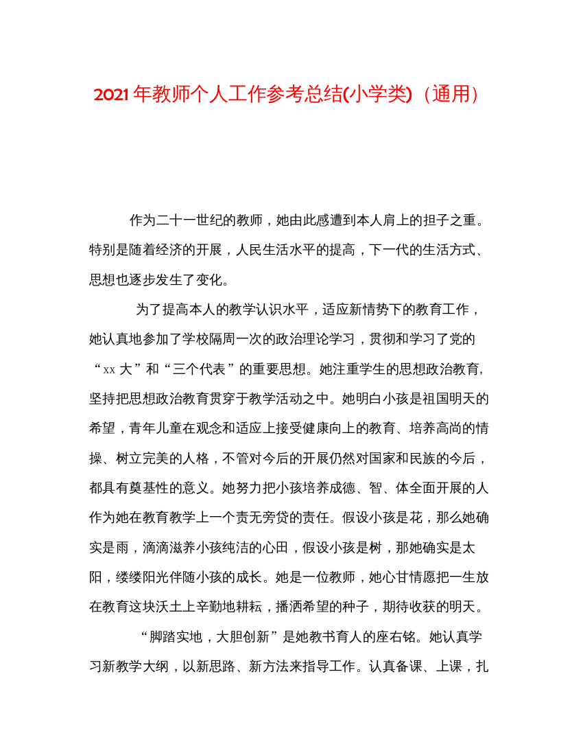 【精编】年教师个人工作参考总结小学类)通用