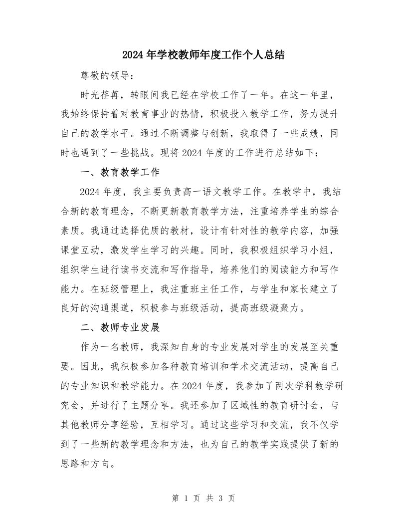 2024年学校教师年度工作个人总结