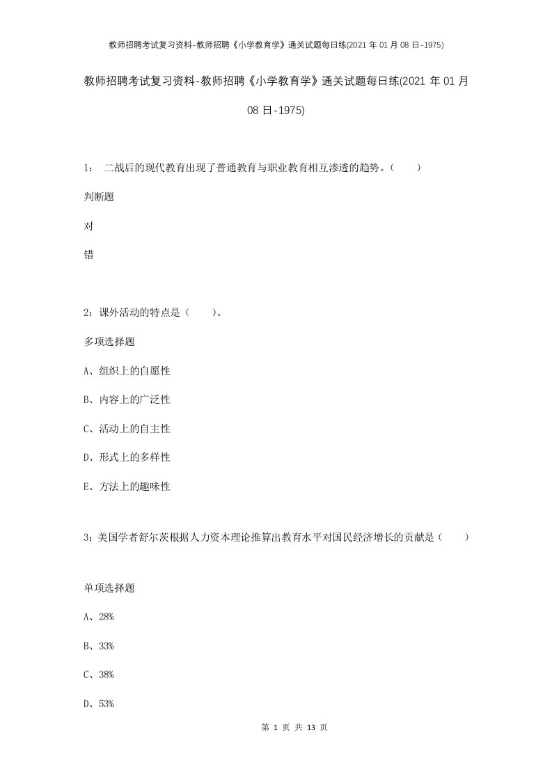 教师招聘考试复习资料-教师招聘小学教育学通关试题每日练2021年01月08日-1975