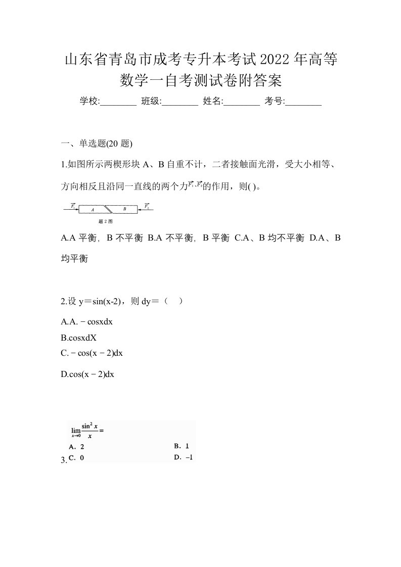 山东省青岛市成考专升本考试2022年高等数学一自考测试卷附答案