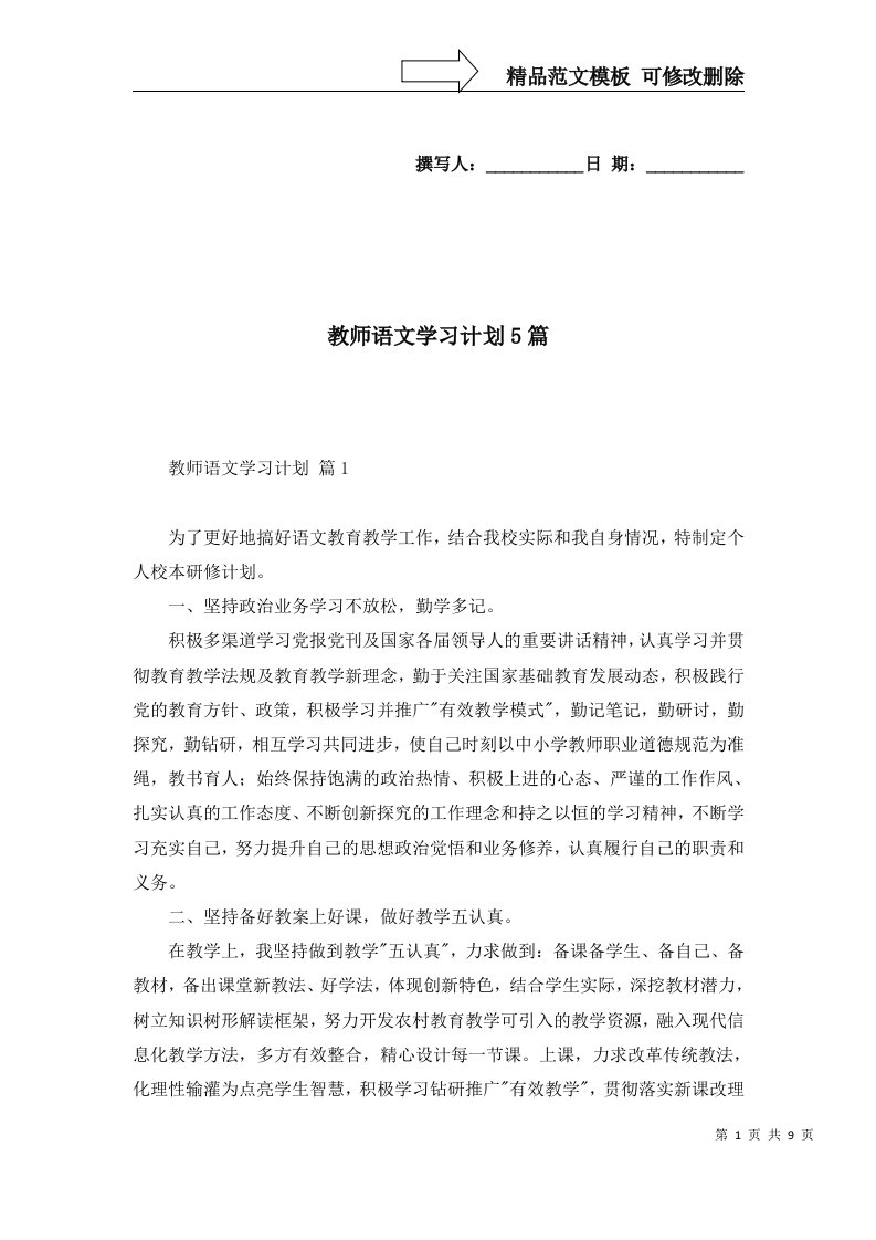 2022年教师语文学习计划5篇